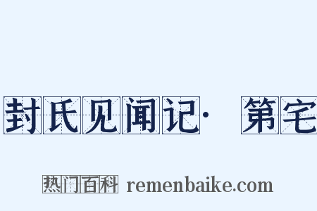 封氏见闻记·第宅是什么意思的图片